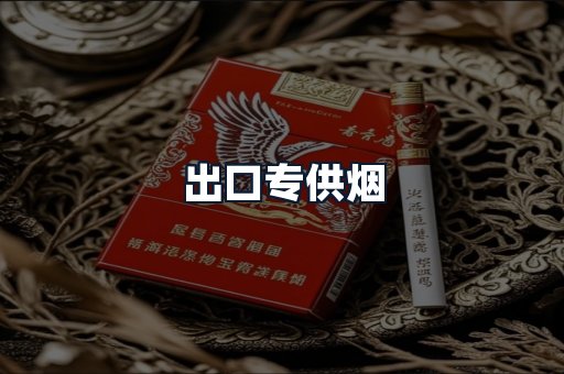 出口专供烟